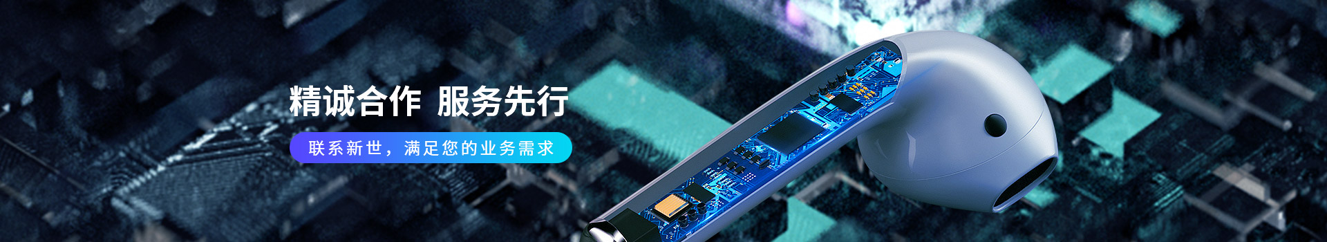 新世技術-精誠合作，服務先行
