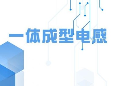 乾坤科技活躍于面板市場，發(fā)布高性能低損耗薄一體成型電感
